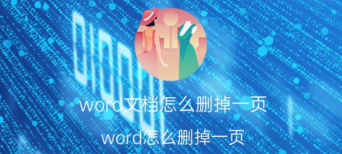 word文档怎么删掉一页 word怎么删掉一页？